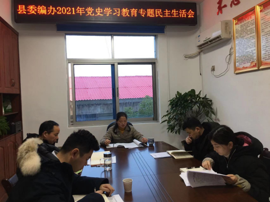 汉寿县委编办召开2021年党史学习专题民主生活会