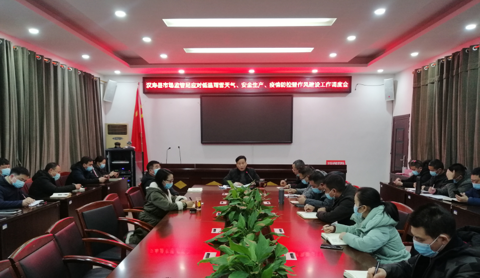 汉寿县市场监管局召开应对低温雨雪天气、安全生产、疫情防控暨作风建设工作调度会