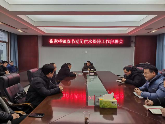 崔家桥镇召开春节期间供水保障工作部署会
