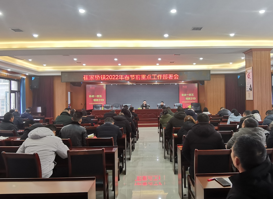 崔家桥镇召开2022年春节前重点工作部署会