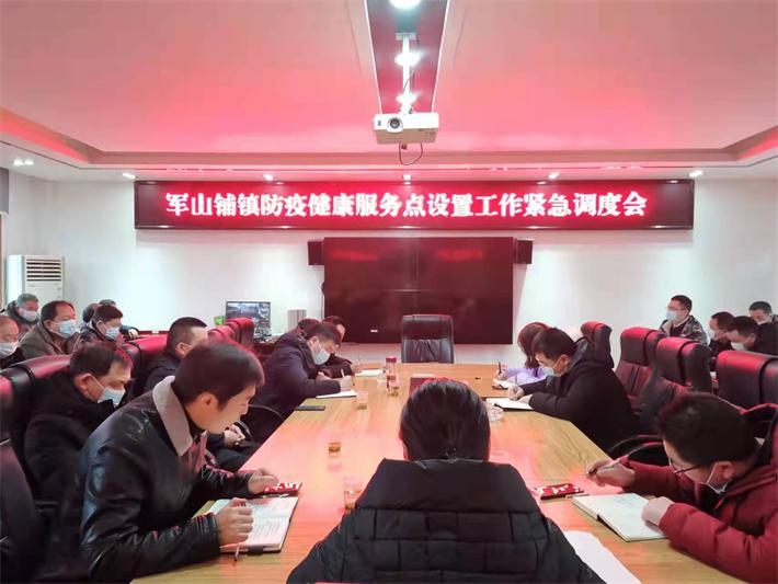 军山铺镇召开防疫健康服务点设置工作紧急调度会