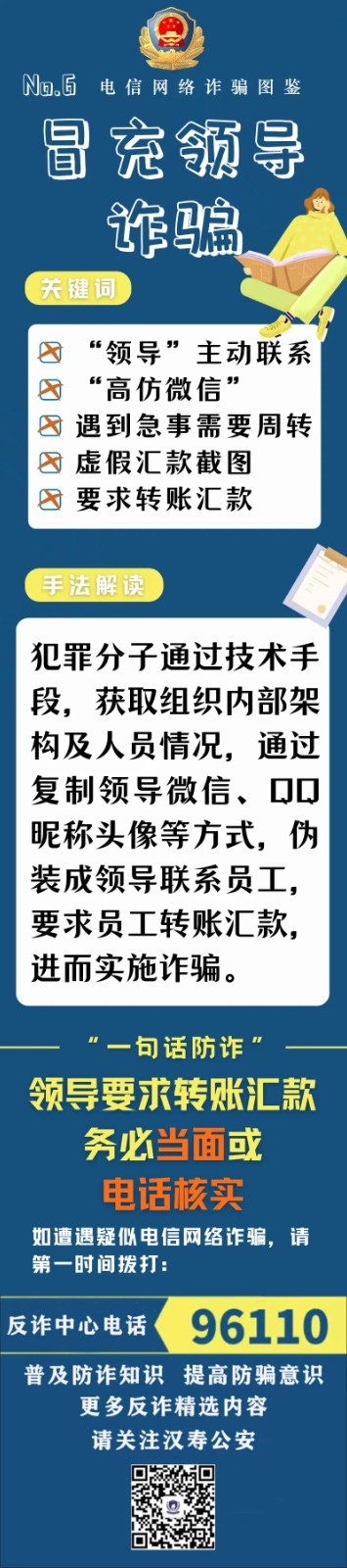 汉寿公安带您一分钟学习反诈知识之冒充领导诈骗