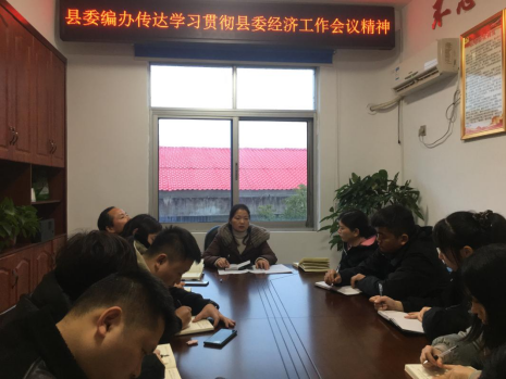 汉寿县委编办传达学习贯彻县委经济工作会议精神