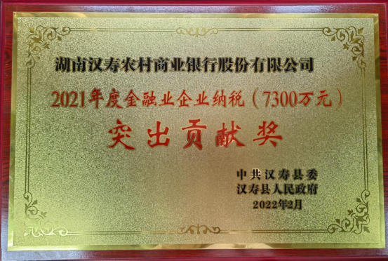 汉寿农商银行荣获“2021年度金融业企业纳税突出贡献奖”