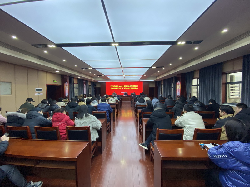 汉寿县人社局传达学习县委经济工作会议精神