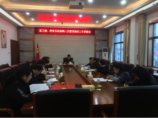 汉寿县委编办开展县卫健局、县教育局两大系统临聘人员管理工作调研