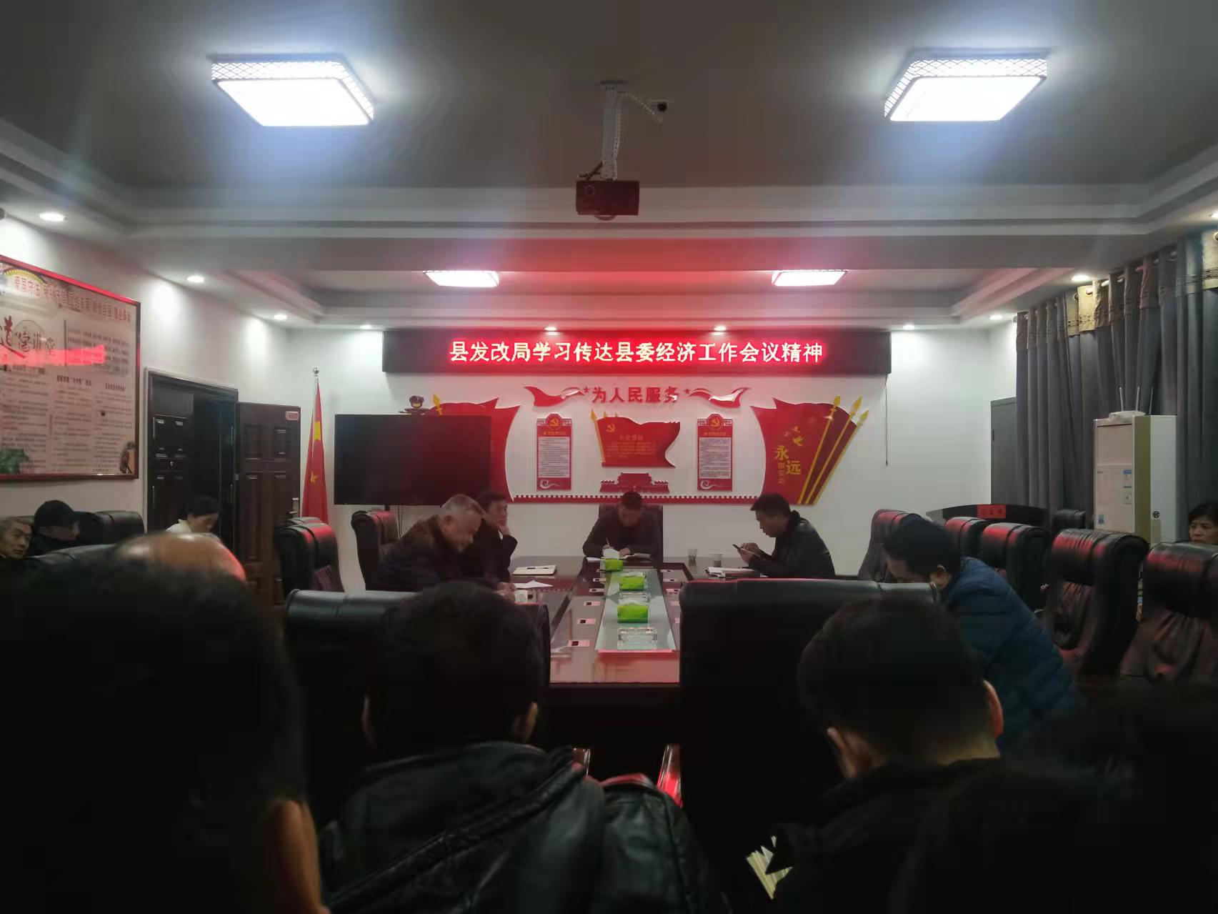 汉寿县发改局传达学习县委经济工作会议精神和中国共产党汉寿县十三届纪律检查委员会第二次会议精神
