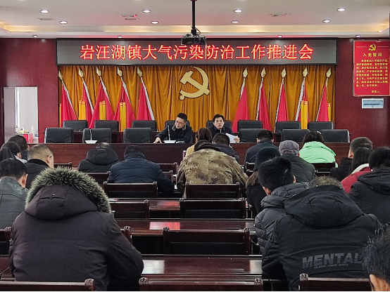 岩汪湖镇召开大气污染防治工作推进会