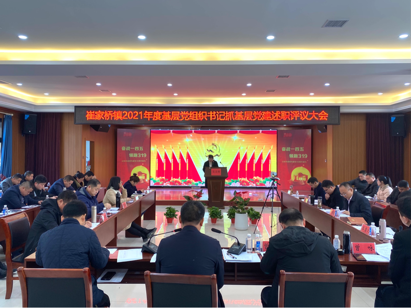 崔家桥镇召开2021年度村（社区）党组织书记抓基层党建工作和部门负责人履行年度工作责任述职评议大会