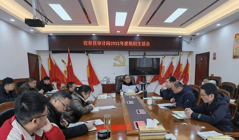 汉寿县审计局机关党支部召开2021年度组织生活会