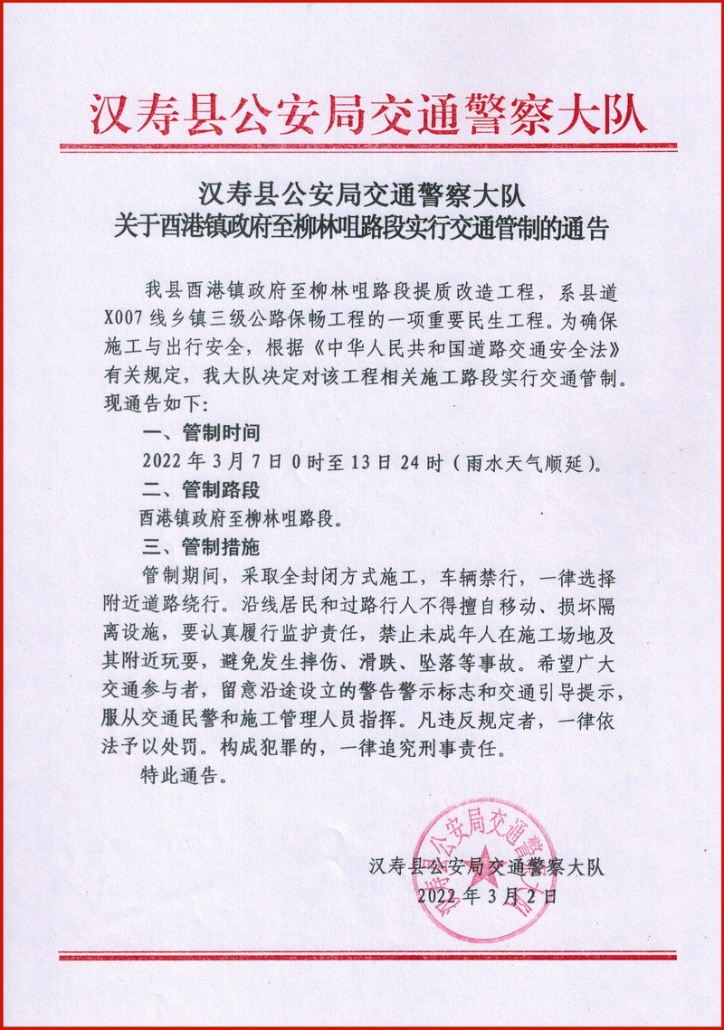 汉寿：酉港镇政府至柳林咀路段实行交通管制7天