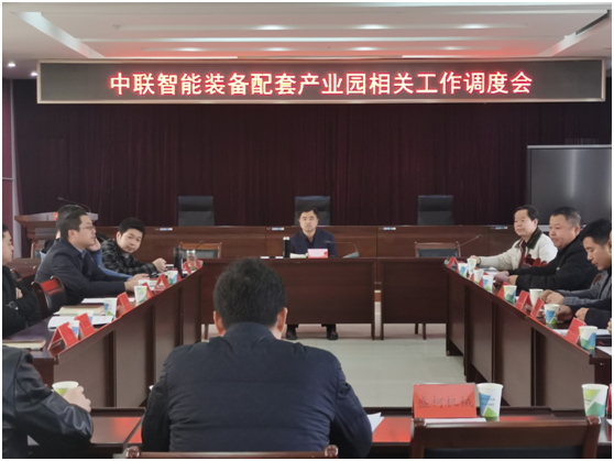 汉寿高新区召开中联智能装备配套产业园相关工作调度会