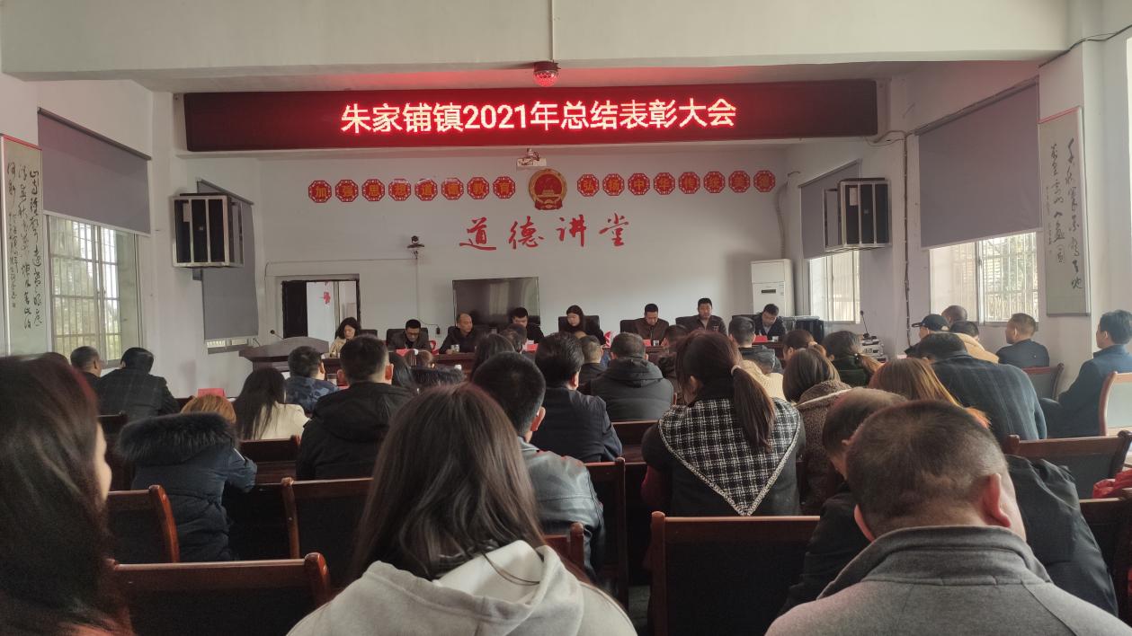 朱家铺镇召开2022年经济工作会议