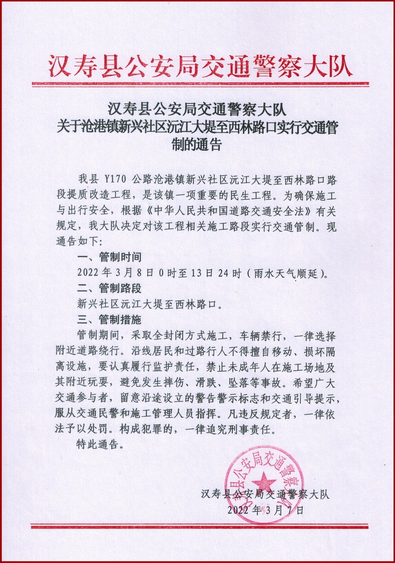 汉寿县沧港镇新兴社区沅江大堤至西林路口实行交通管制6天