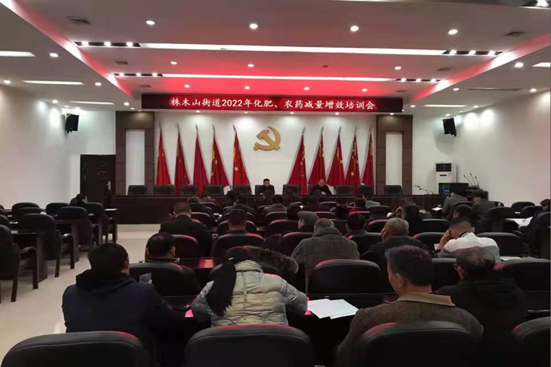株木山街道召开化肥减量增效暨粮食安全生产工作培训会