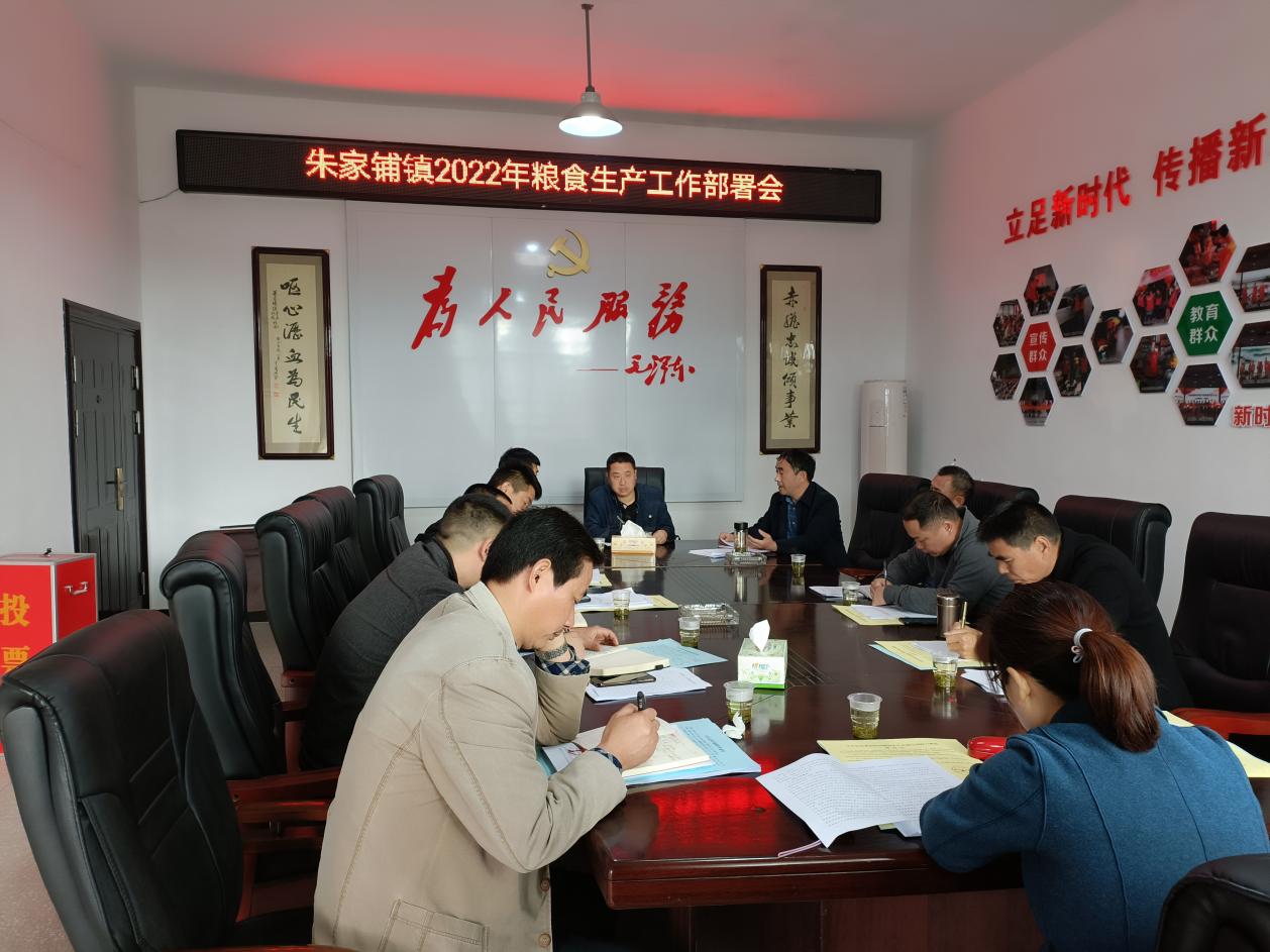 朱家铺镇部署2022年粮食生产工作