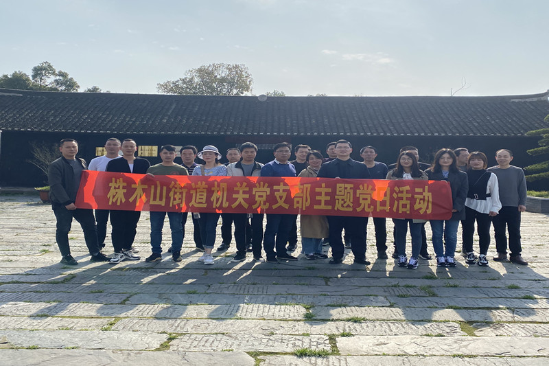 株木山街道：机关党支部开展参观帅孟奇故居主题党日活动