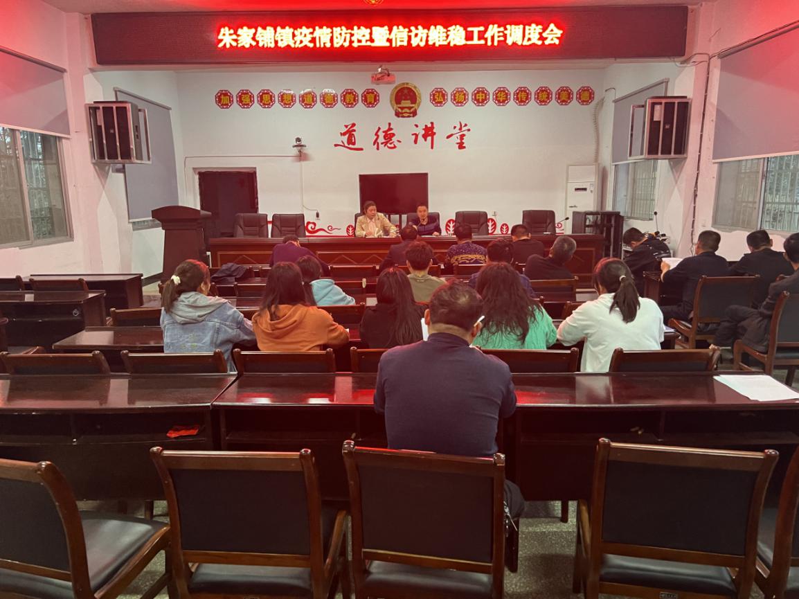 朱家铺镇召开疫情防控暨安全稳定工作调度会