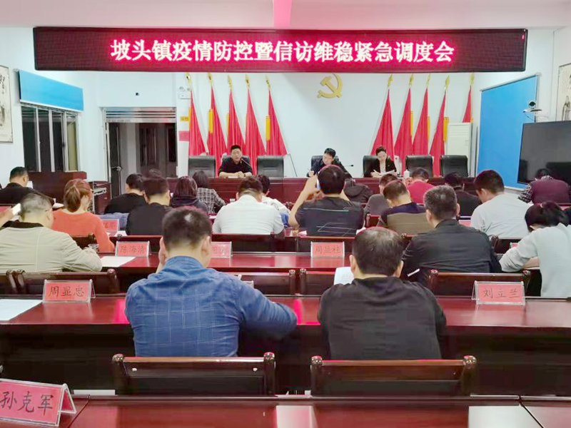 坡头镇召开疫情防控暨安全稳定工作紧急调度会