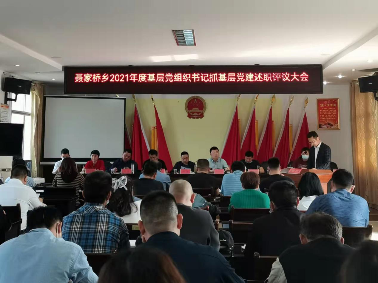 聂家桥乡召开2021年度基层党组织书记抓基层党建述职评议大会