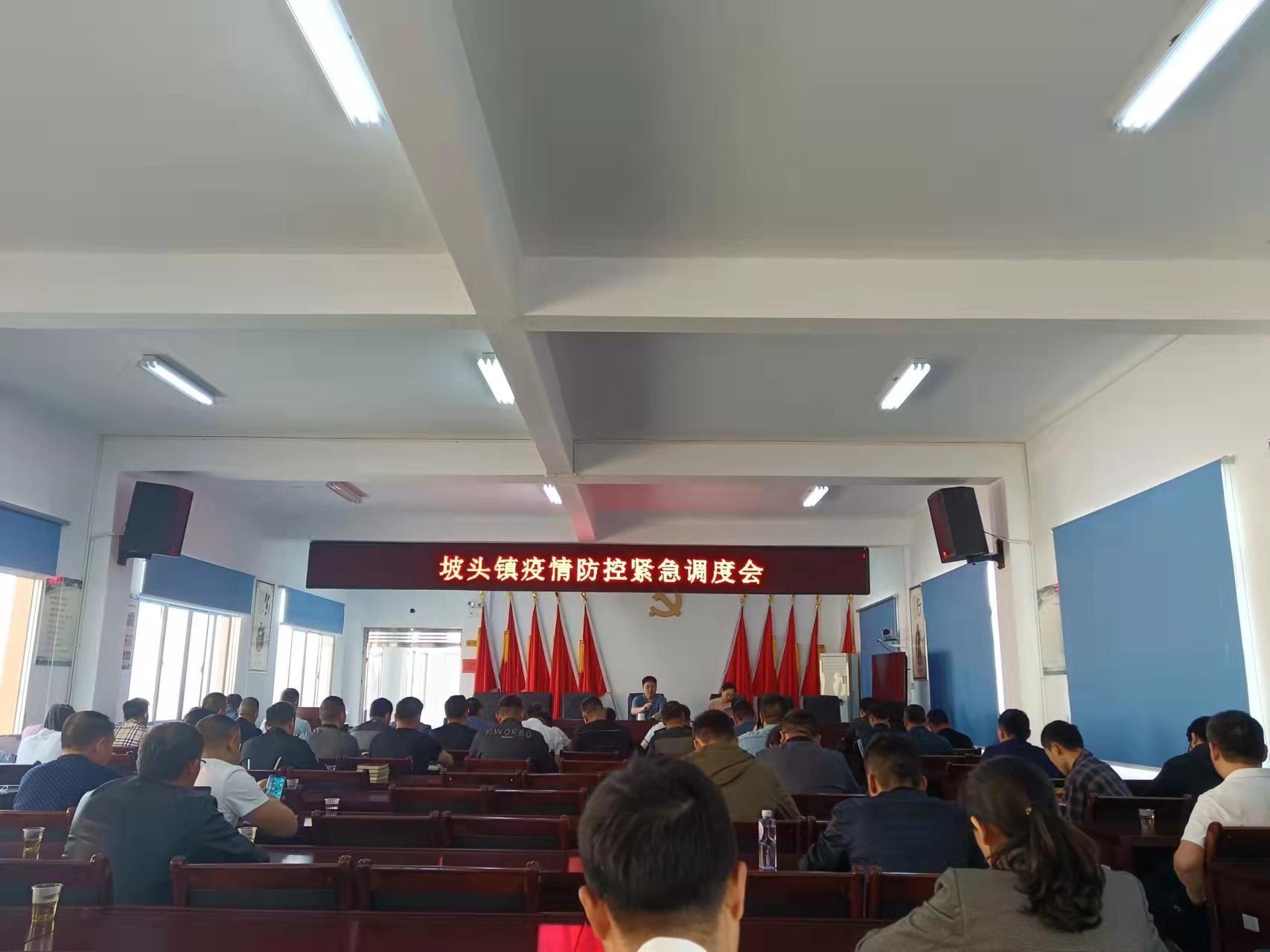 坡头镇召开疫情防控工作紧急部署会