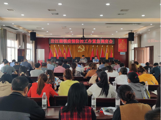 岩汪湖镇召开疫情防控工作紧急调度会