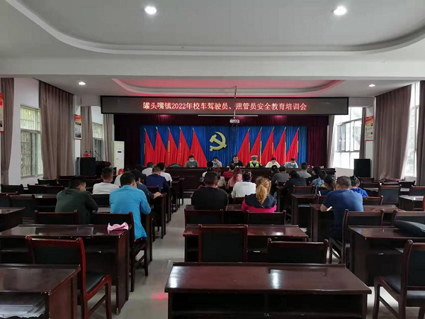 罐头嘴镇召开安全生产工作部署会暨2022年度校车安全培训