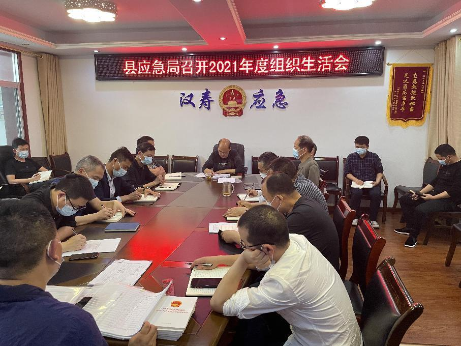 汉寿县应急局召开2021年度组织生活会
