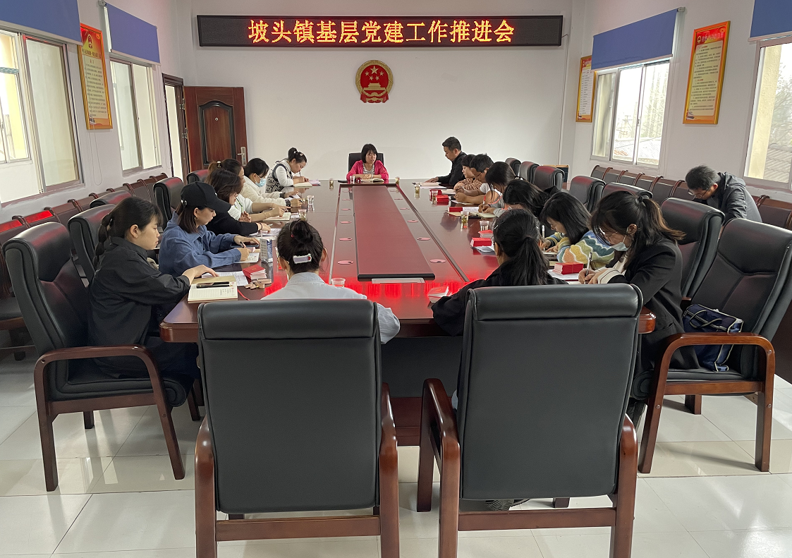 坡头镇召开基层党建工作推进会