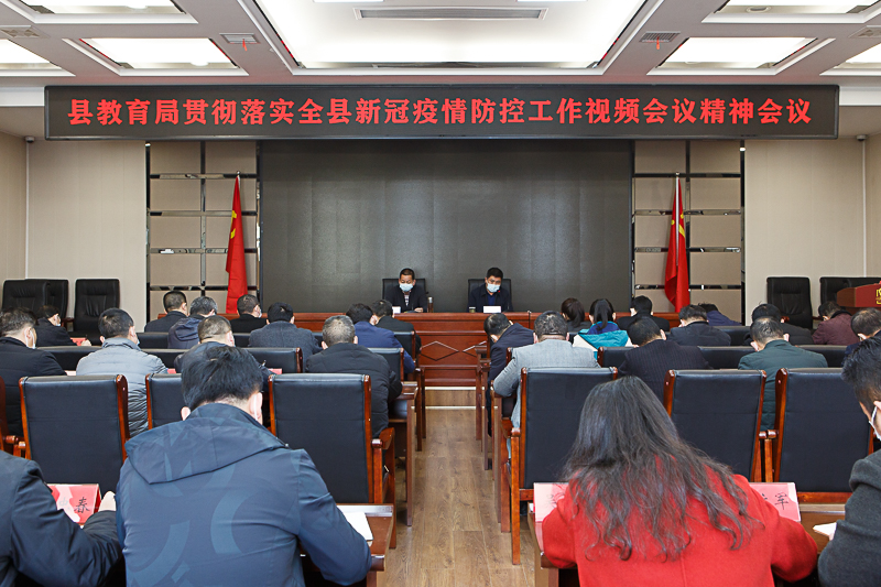 教育局贯彻落实全县疫情防控工作会议精神