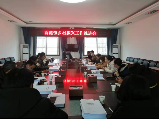 酉港镇召开乡村振兴工作推进会