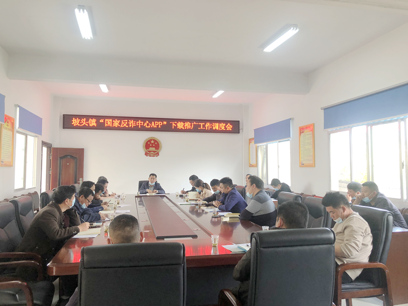 坡头镇召开“国家反诈中心”APP下载推广工作调度会