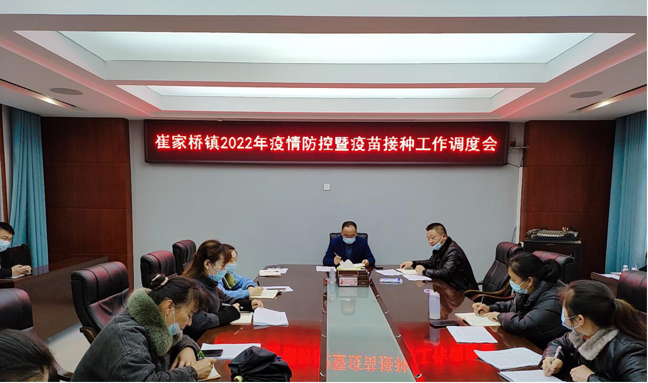 崔家桥镇召开疫情防控暨疫苗接种工作调度会