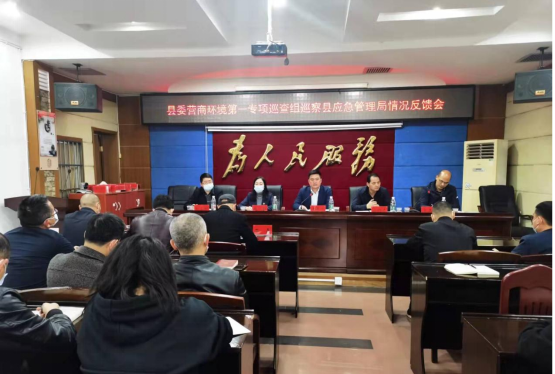汉寿县委营商环境第一专项巡察组巡察县应急管理局党委情况反馈会召开