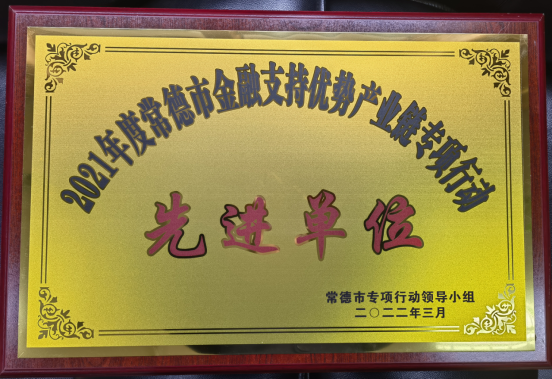 汉寿农商银行荣获“2021年度常德市金融支持优势特色产业链专项行动先进单位”称号