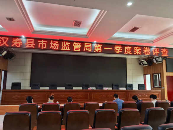 汉寿县市场监督管理局召开2022年一季度行政执法案卷评查会议