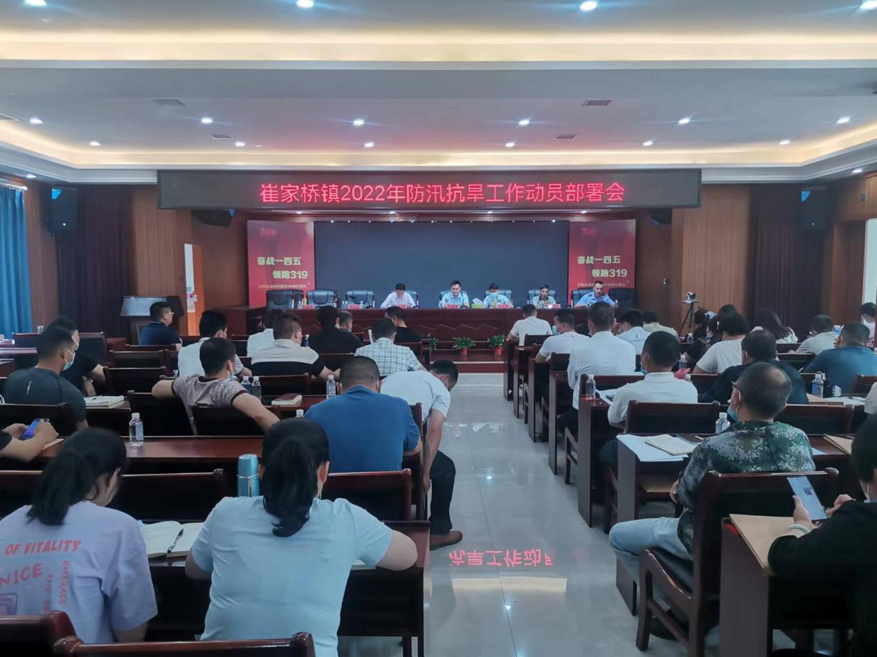 崔家桥镇召开2022年防汛抗旱工作动员部署会