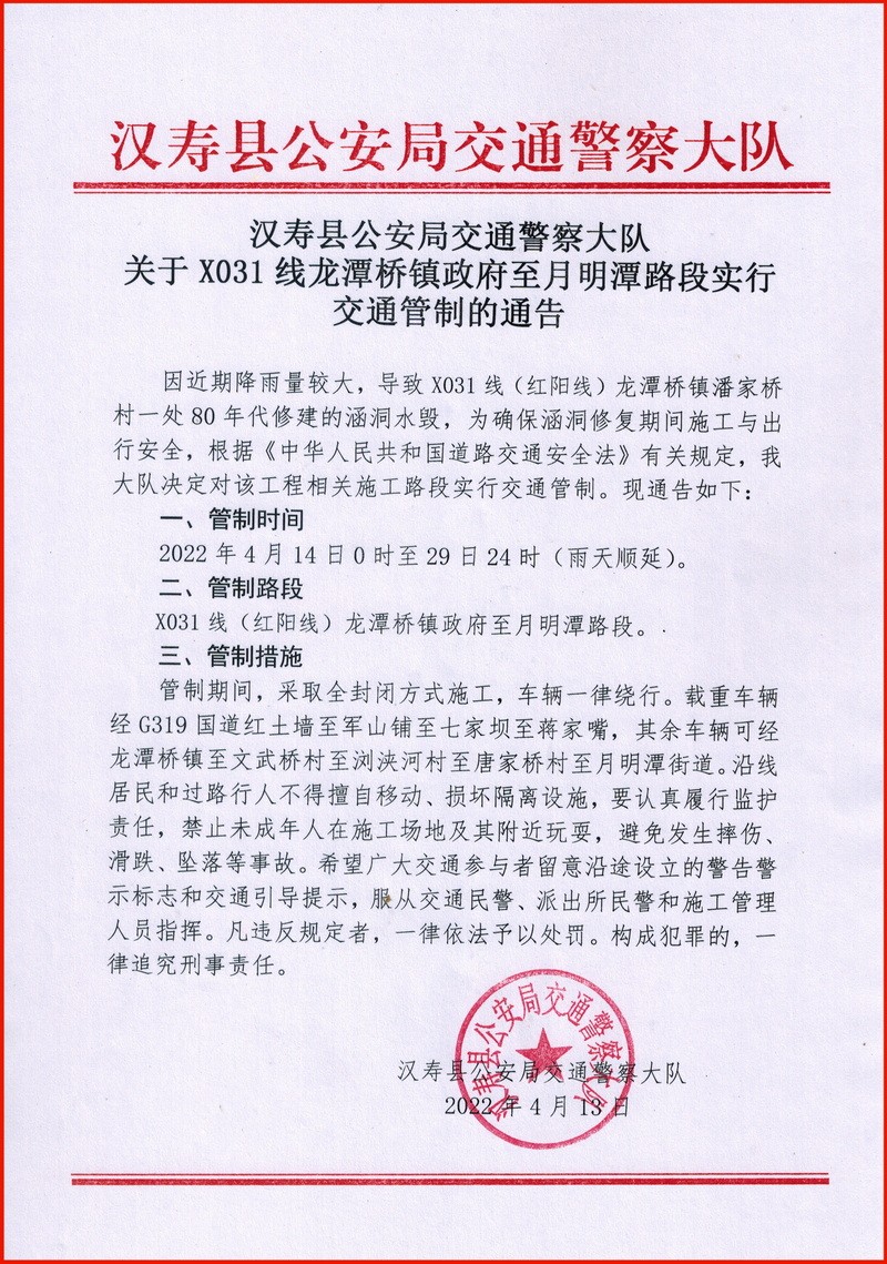 汉寿县X031线龙潭桥镇政府至月明潭路段实行交通管制16天