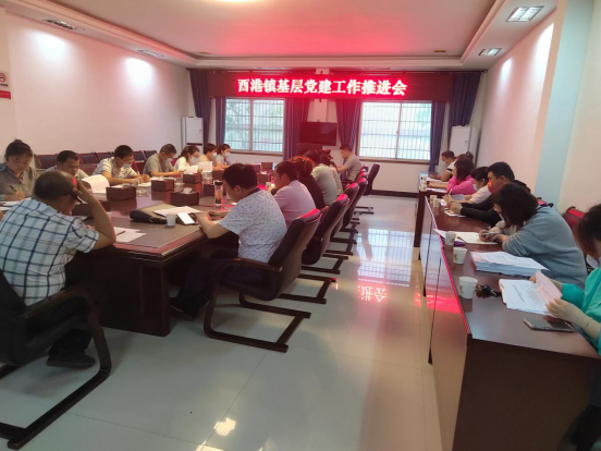 酉港镇：召开基层党建工作推进会