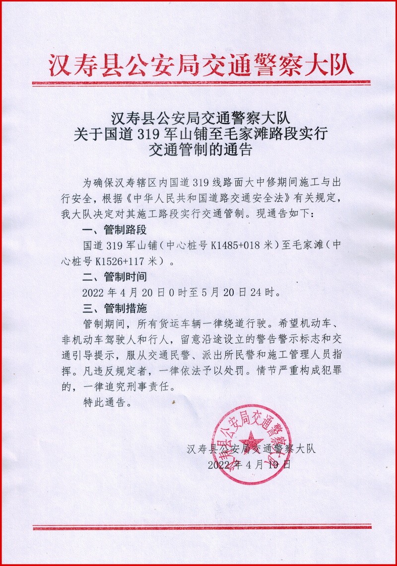 汉寿：国道319军山铺至毛家滩路段实行交通管制一个月