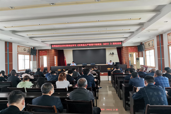 汉寿县农业农村局召开专题会议   传达学习《汉寿县从严管理干部若干规定（试行）》精神