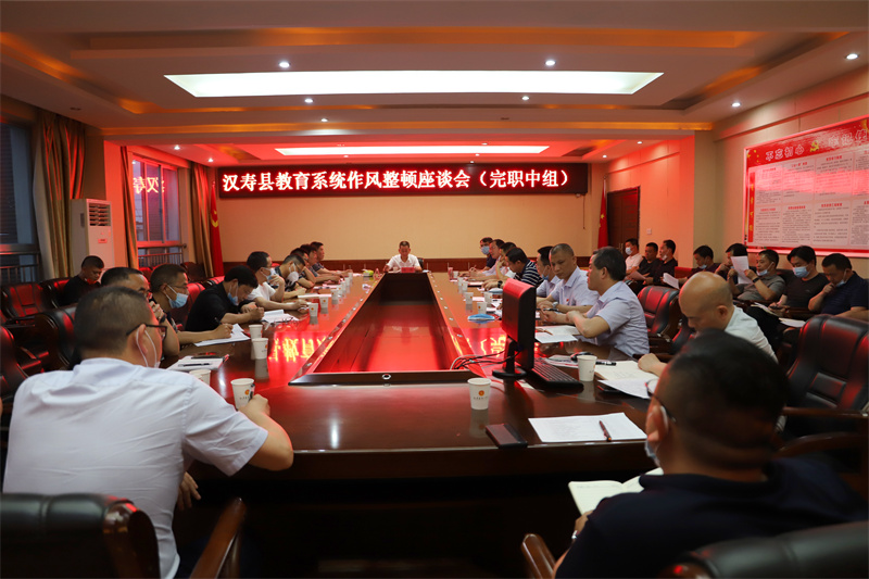 汉寿县教育系统完职中学校作风整顿座谈会召开