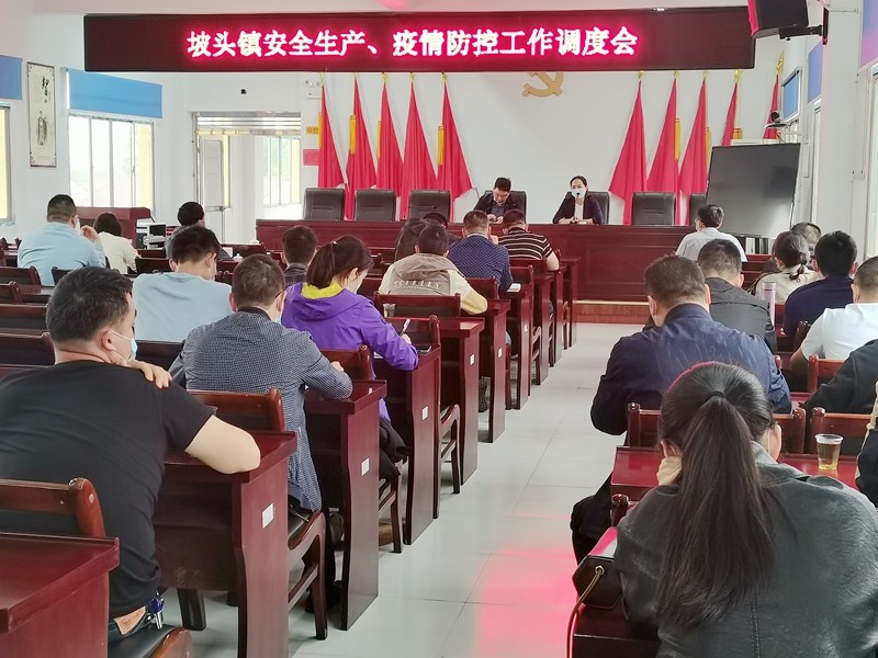 坡头镇召开安全生产暨疫情防控工作调度会