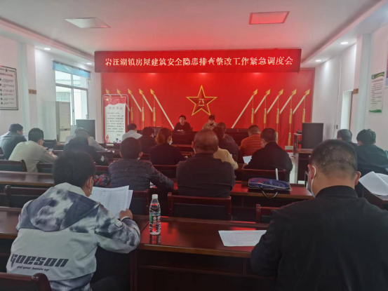 岩汪湖镇：召开房屋建筑安全隐患排查整改紧急调度会