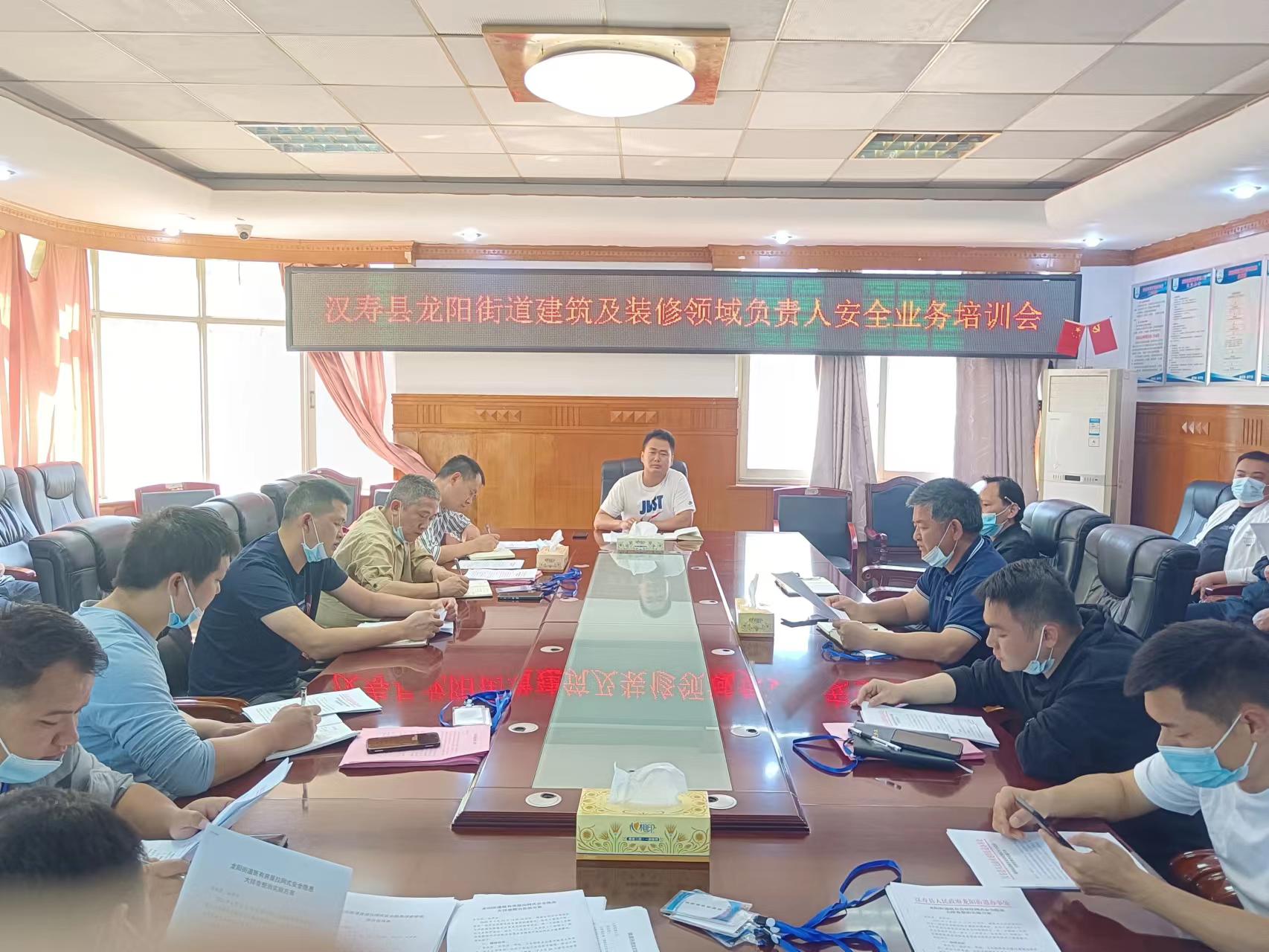龙阳街道召开建筑及装修领域负责人安全业务培训会