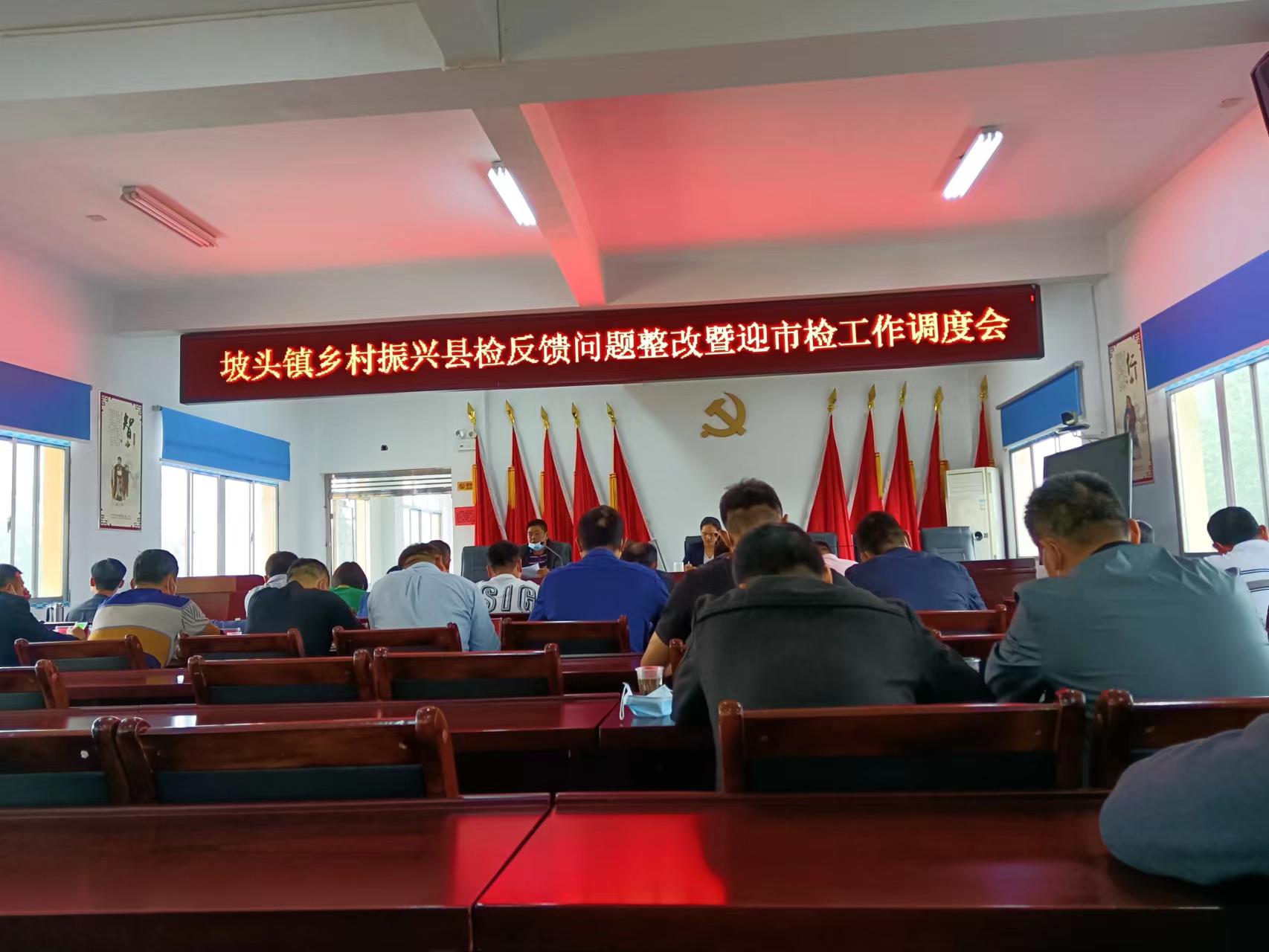 坡头镇：召开乡村振兴县检反馈问题整改暨迎市检工作调度会
