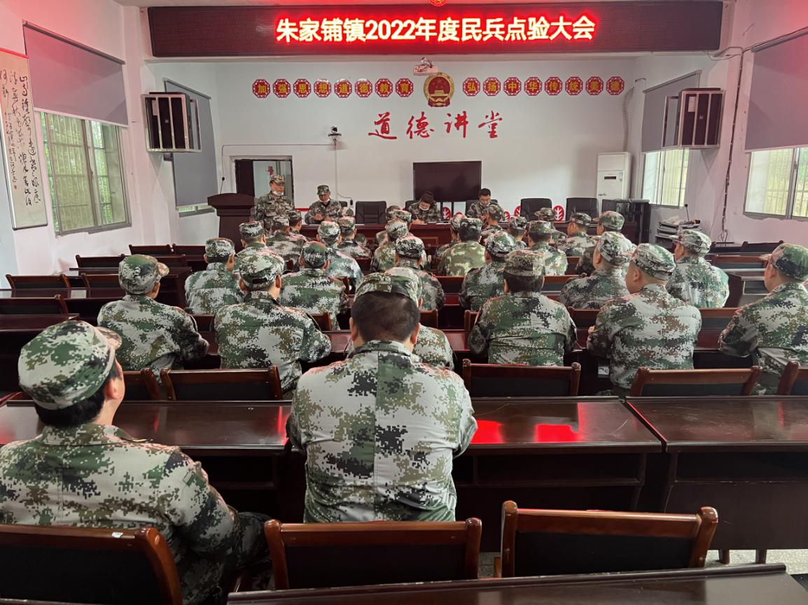 朱家铺镇召开2022年民兵点验大会