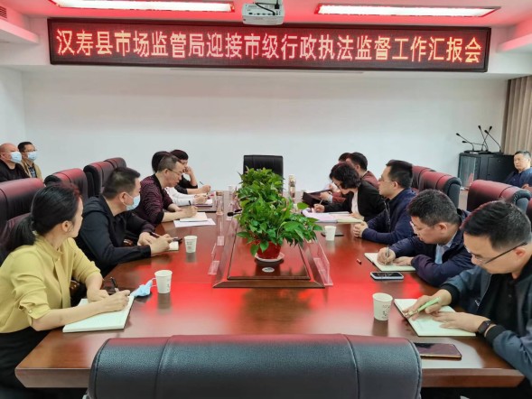 汉寿县市场监管局迎接市级行政执法监督工作汇报会召开