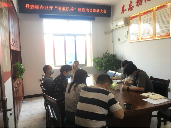 汉寿县委编办召开“清廉机关”建设工作动员部署会