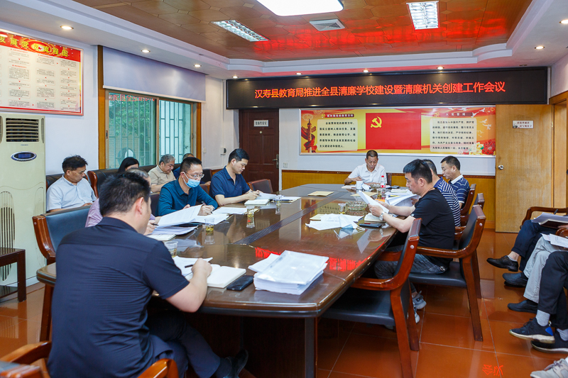 汉寿县教育局召开推进全县清廉学校建设暨清廉机关创建工作会议